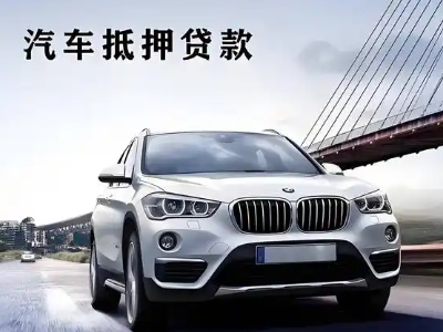 荣县车抵贷如何办理押车和不押车?