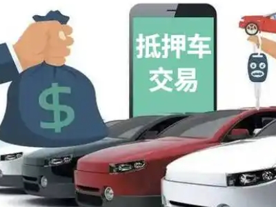 荣县汽车抵押贷款通过率高