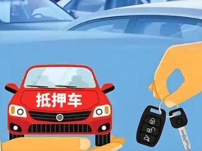 荣县不押车贷款怎么贷?荣县不押车哪里可以办理?